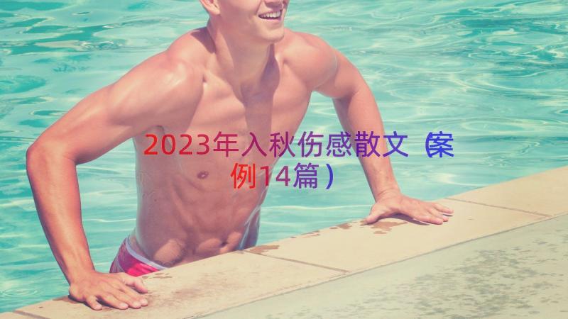 2023年入秋伤感散文（案例14篇）