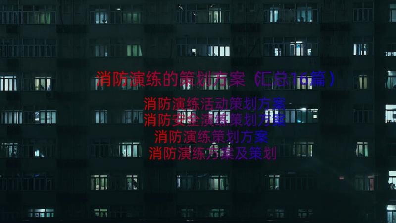 消防演练的策划方案（汇总16篇）