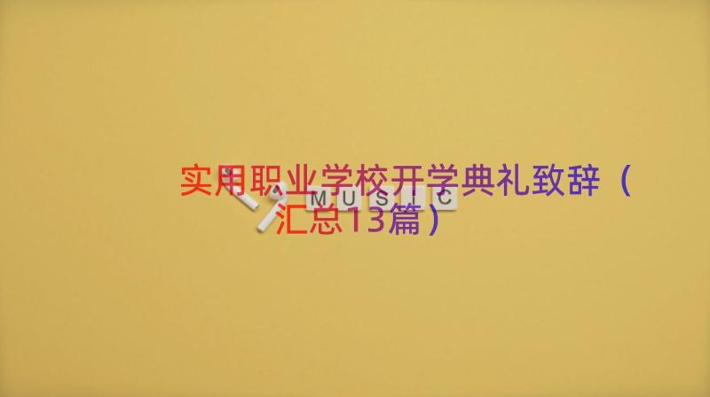 实用职业学校开学典礼致辞（汇总13篇）