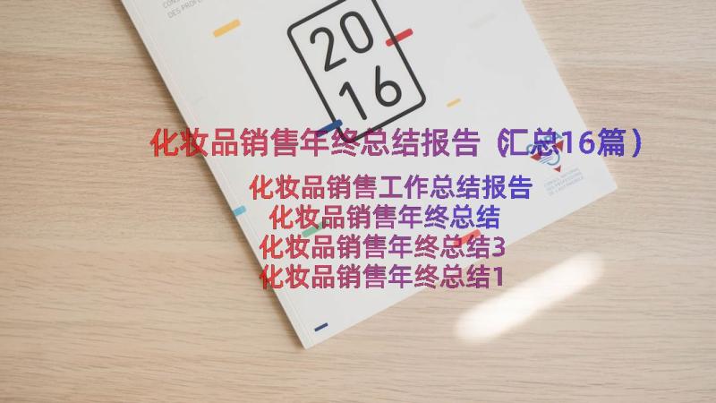 化妆品销售年终总结报告（汇总16篇）