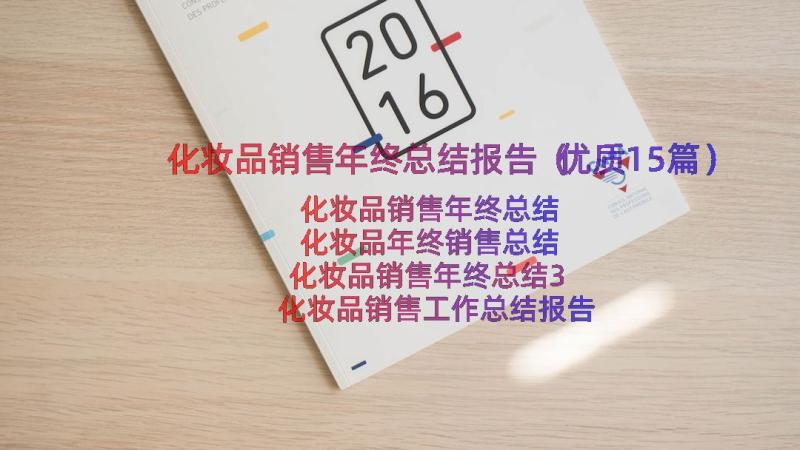 化妆品销售年终总结报告（优质15篇）