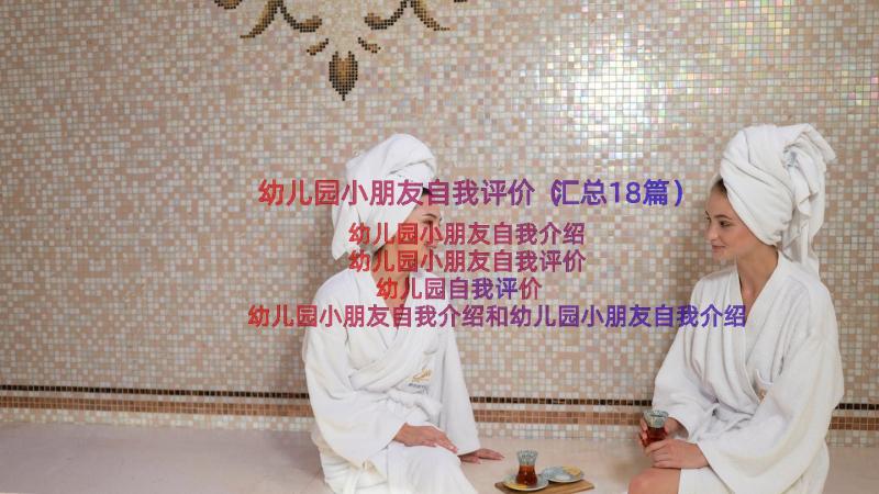 幼儿园小朋友自我评价（汇总18篇）