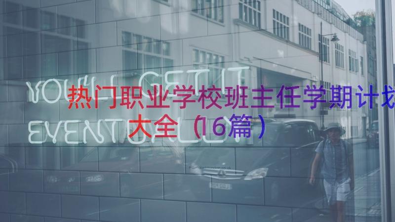 热门职业学校班主任学期计划大全（16篇）