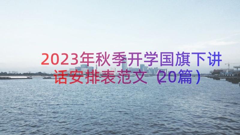 2023年秋季开学国旗下讲话安排表范文（20篇）