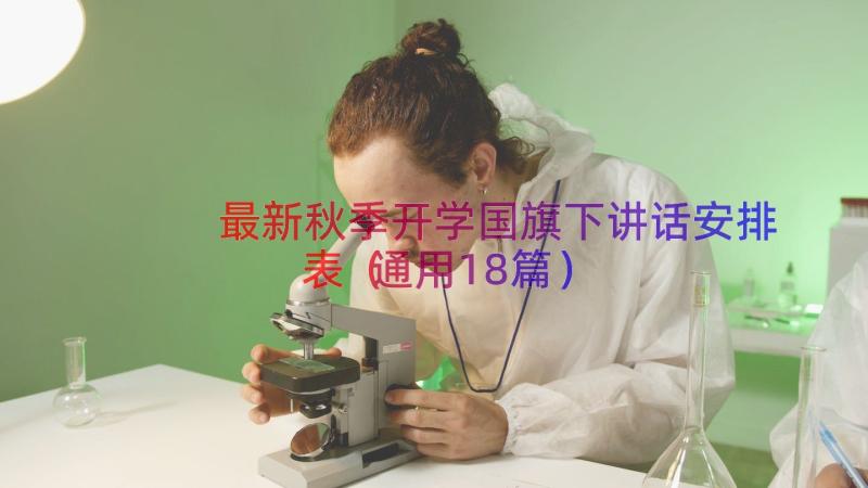 最新秋季开学国旗下讲话安排表（通用18篇）