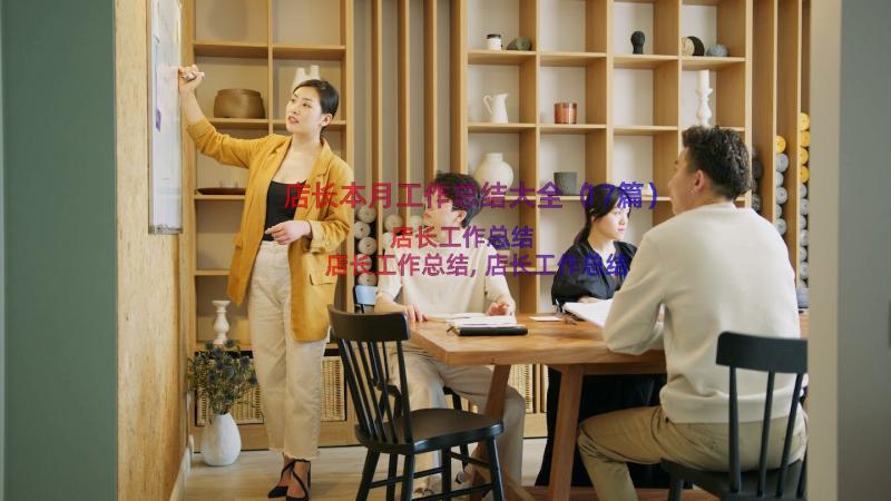 店长本月工作总结大全（17篇）