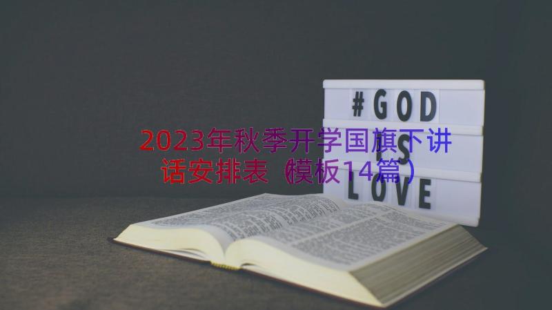 2023年秋季开学国旗下讲话安排表（模板14篇）