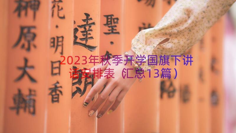 2023年秋季开学国旗下讲话安排表汇总