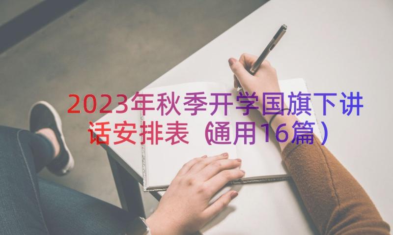 2023年秋季开学国旗下讲话安排表通用