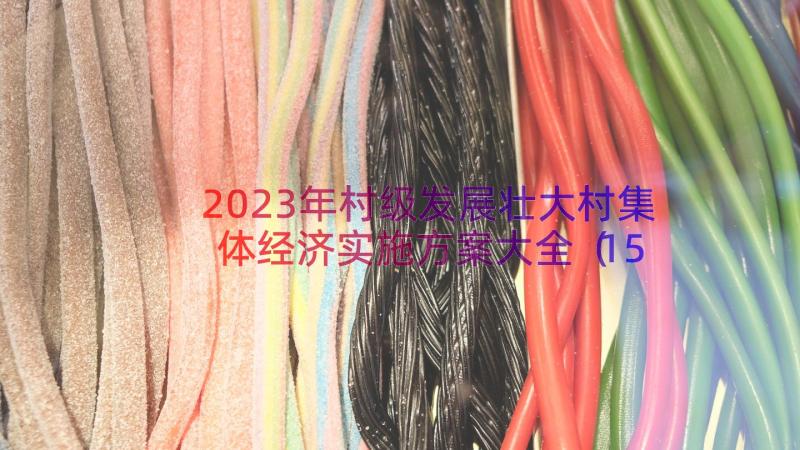 2023年村级发展壮大村集体经济实施方案大全（15篇）