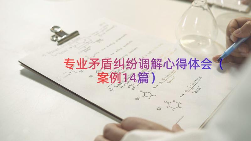 专业矛盾纠纷调解心得体会（案例14篇）