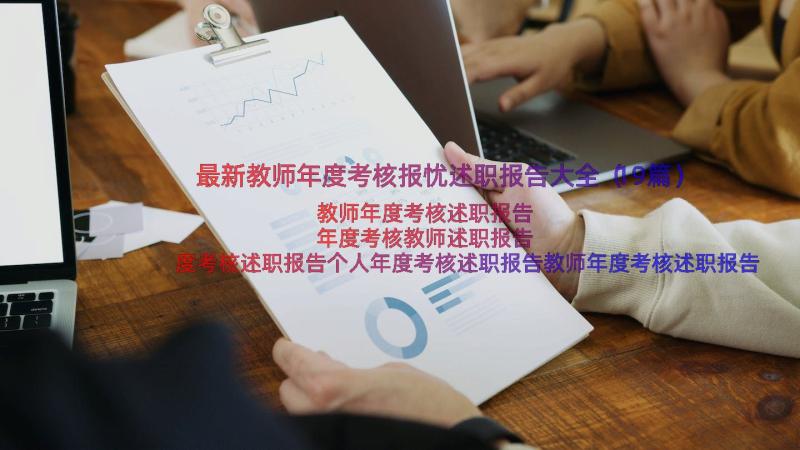 最新教师年度考核报忧述职报告大全（19篇）