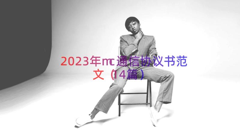 2023年mc通信协议书范文（14篇）