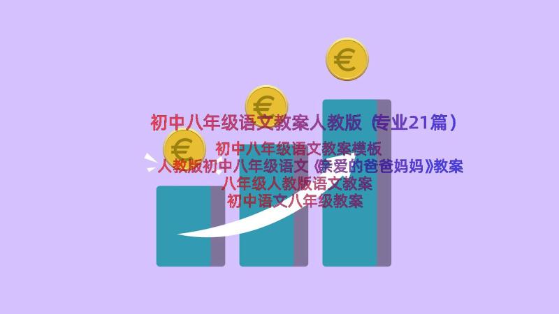 初中八年级语文教案人教版（专业21篇）