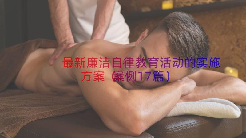 最新廉洁自律教育活动的实施方案（案例17篇）