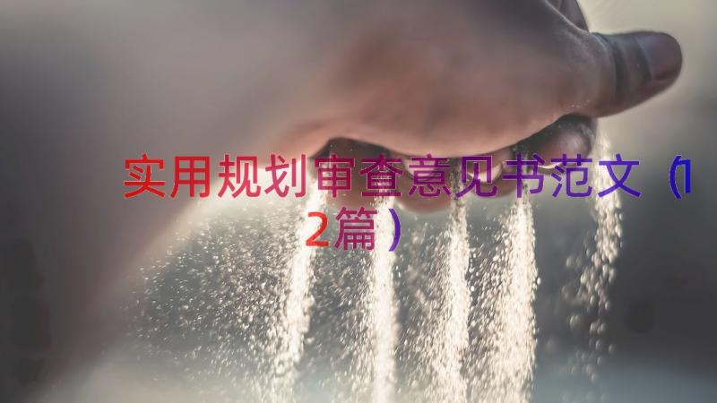 实用规划审查意见书范文（12篇）