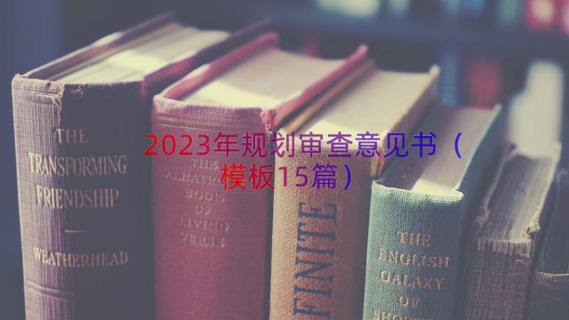 2023年规划审查意见书（模板15篇）