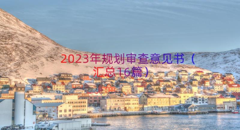 2023年规划审查意见书（汇总16篇）