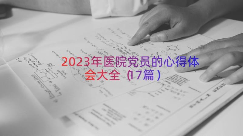 2023年医院党员的心得体会大全（17篇）