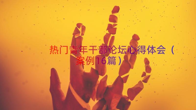 热门青年干部论坛心得体会（案例16篇）