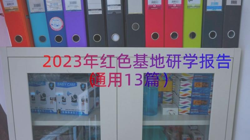 2023年红色基地研学报告（通用13篇）