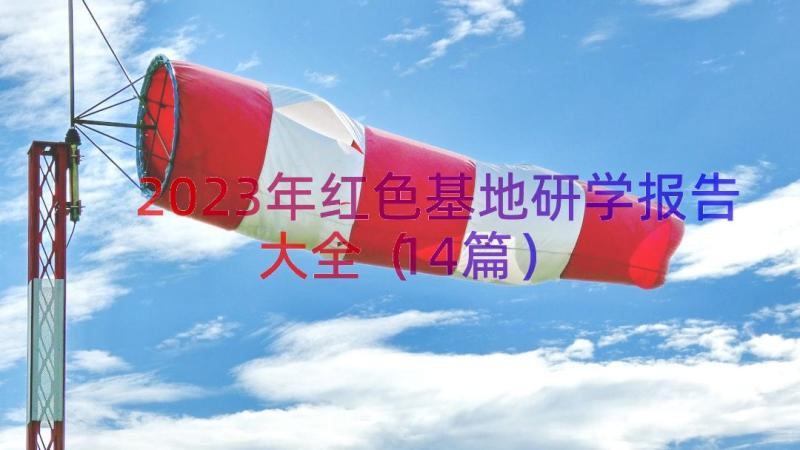 2023年红色基地研学报告大全（14篇）