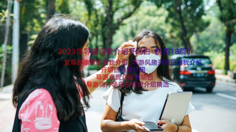 2023年导游自我介绍开场白（优质18篇）