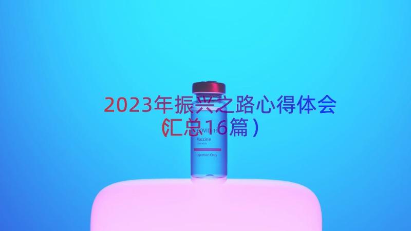 2023年振兴之路心得体会（汇总16篇）