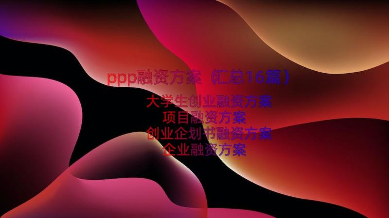 ppp融资方案（汇总16篇）