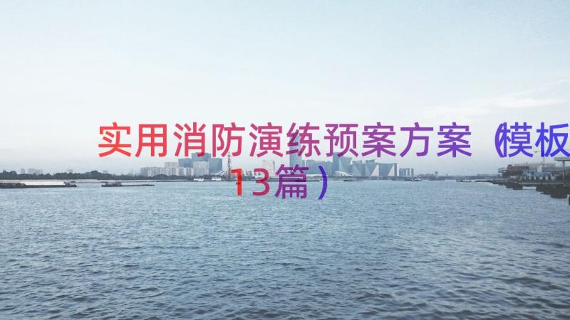 实用消防演练预案方案（模板13篇）