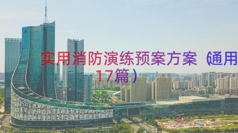 实用消防演练预案方案（通用17篇）