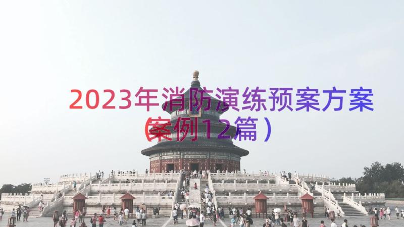 2023年消防演练预案方案（案例12篇）