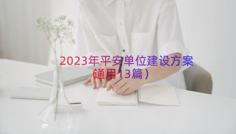 2023年平安单位建设方案（通用13篇）