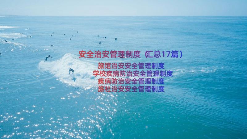 安全治安管理制度（汇总17篇）