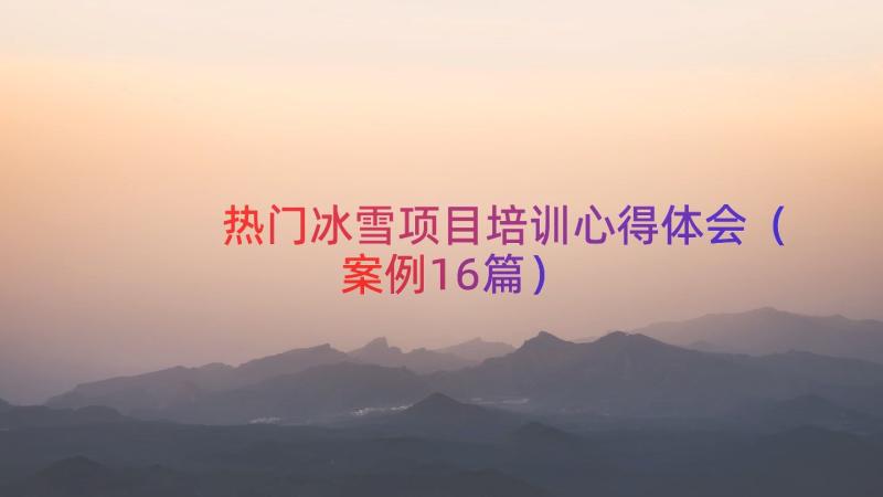 热门冰雪项目培训心得体会案例