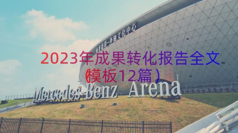 2023年成果转化报告全文（模板12篇）