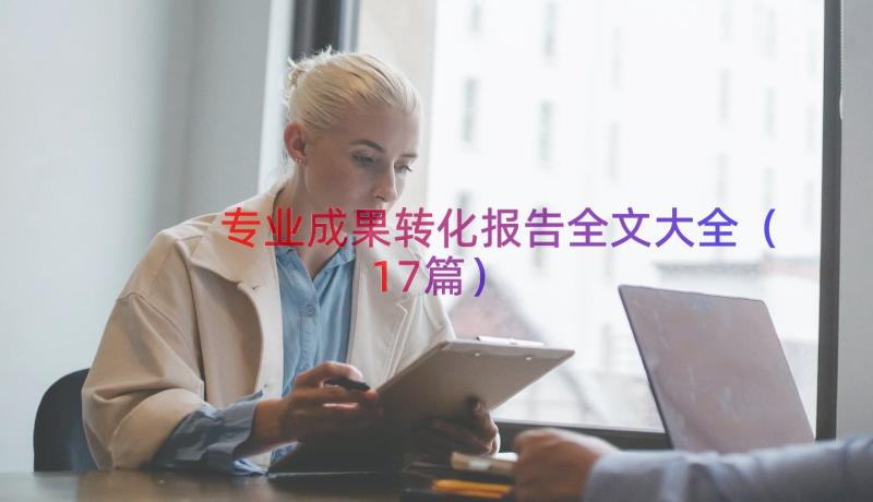 专业成果转化报告全文大全