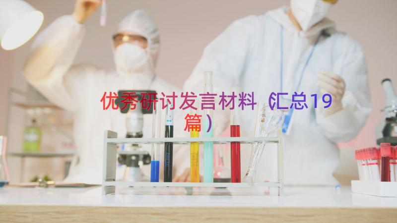 优秀研讨发言材料（汇总19篇）