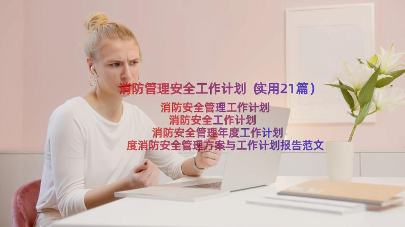 消防管理安全工作计划（实用21篇）