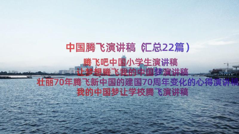 中国腾飞演讲稿（汇总22篇）