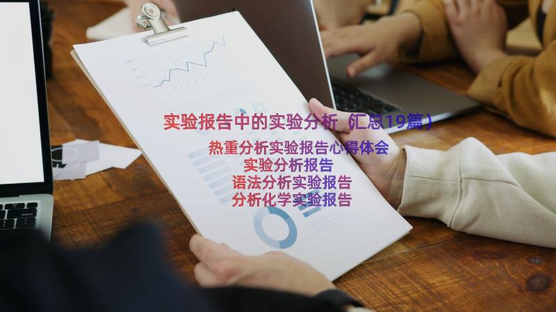 实验报告中的实验分析（汇总19篇）