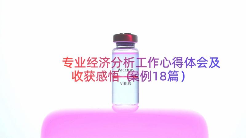 专业经济分析工作心得体会及收获感悟（案例18篇）