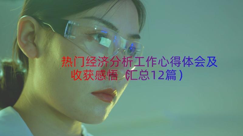 热门经济分析工作心得体会及收获感悟汇总