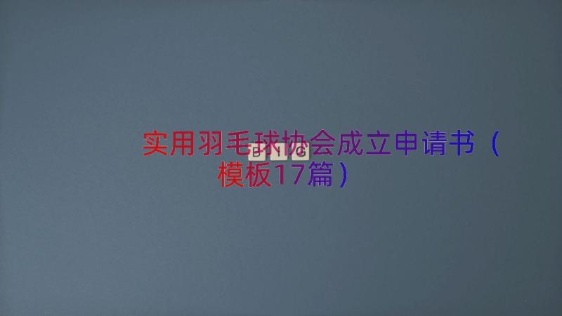 实用羽毛球协会成立申请书（模板17篇）