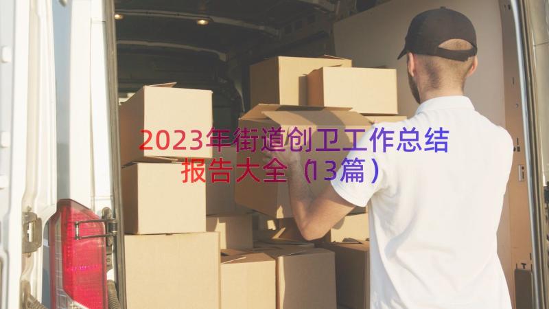 2023年街道创卫工作总结报告大全（13篇）