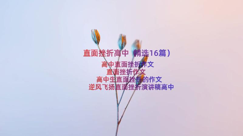 直面挫折高中（精选16篇）