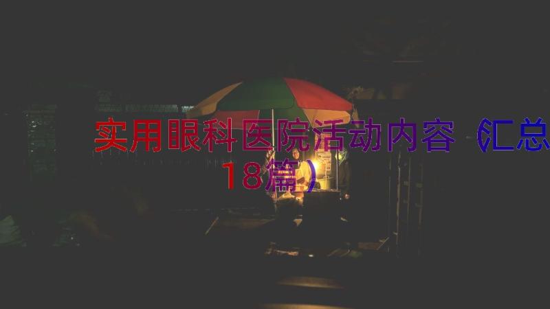 实用眼科医院活动内容（汇总18篇）