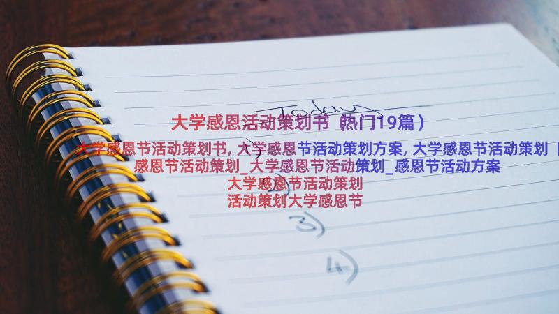 大学感恩活动策划书（热门19篇）