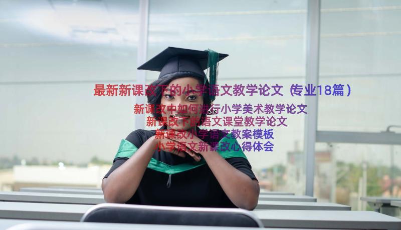 最新新课改下的小学语文教学论文（专业18篇）