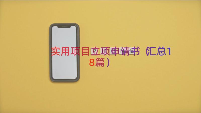 实用项目立项申请书（汇总18篇）